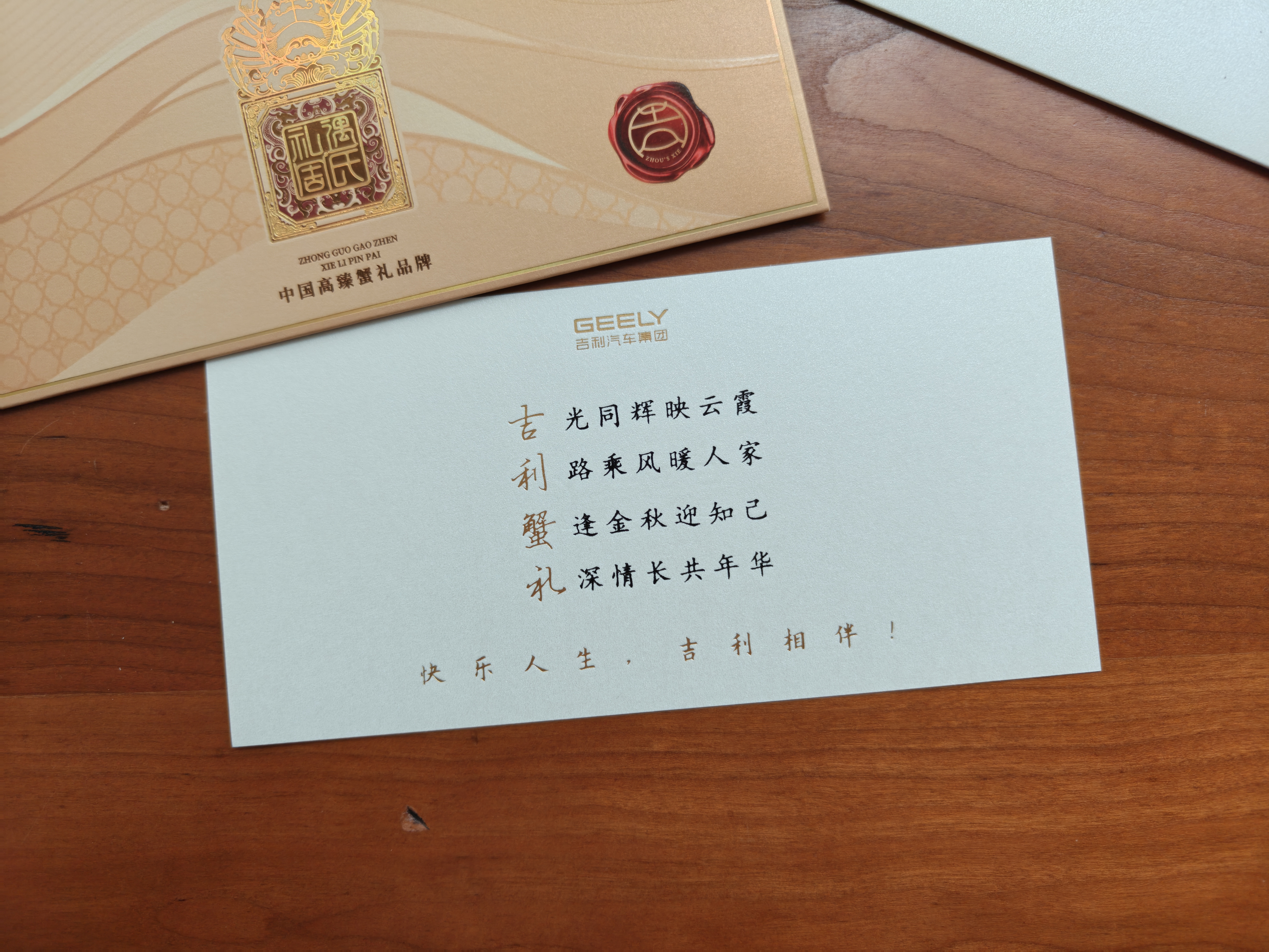 快乐人生，吉利相伴感谢大吉利集团送的蟹卡 今年的螃蟹我是吃爽了！ 