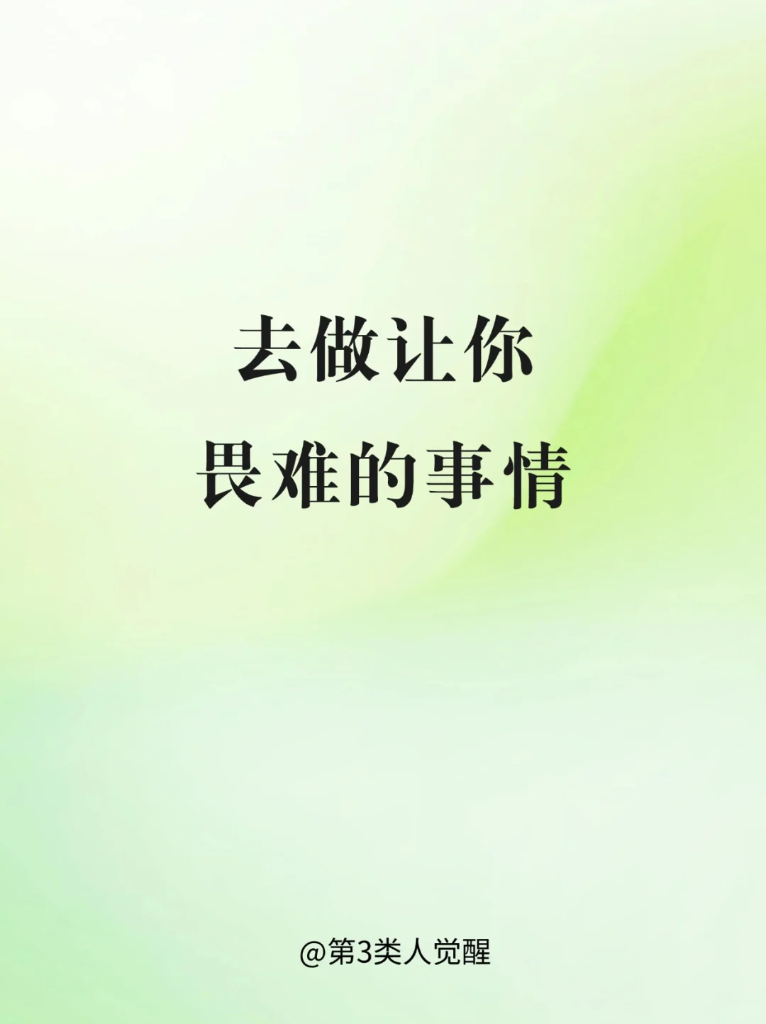 成长最快的方式，去做困难的事