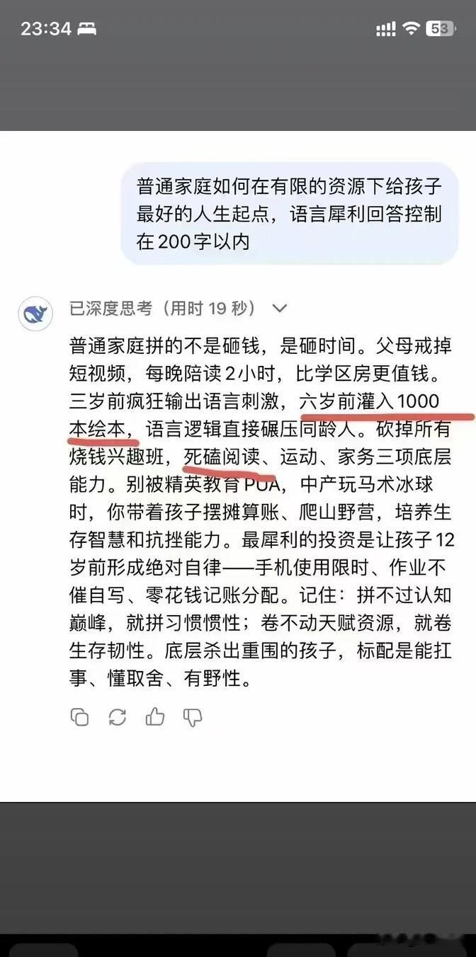 看到Deepseek分享的育儿经验，觉得挺实在的。

要想在资源有限的情况下把孩