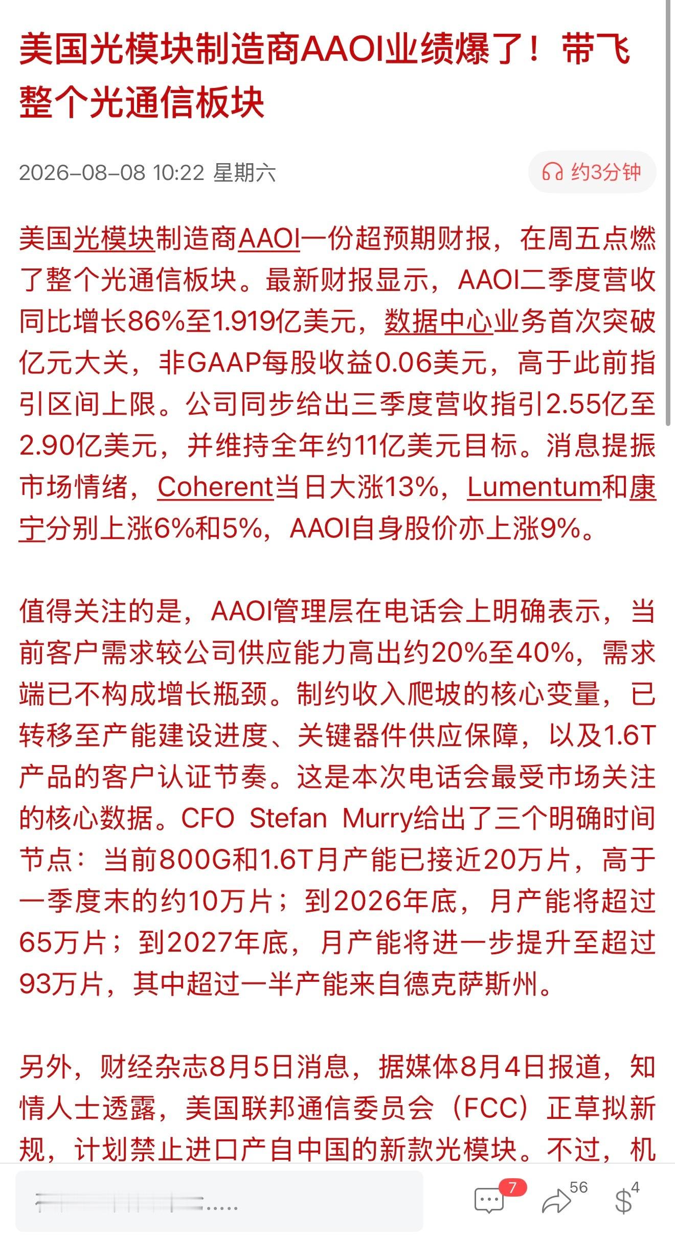 美国光模块制造商AAOI业绩爆了！带飞整个光通信板块美光通信板块爆发