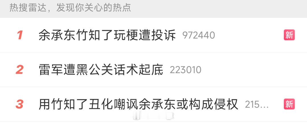 雷军遭黑公关话术起底一开始还挺纳闷这词条怎么突然上热搜了，退出来一看热搜榜就懂了