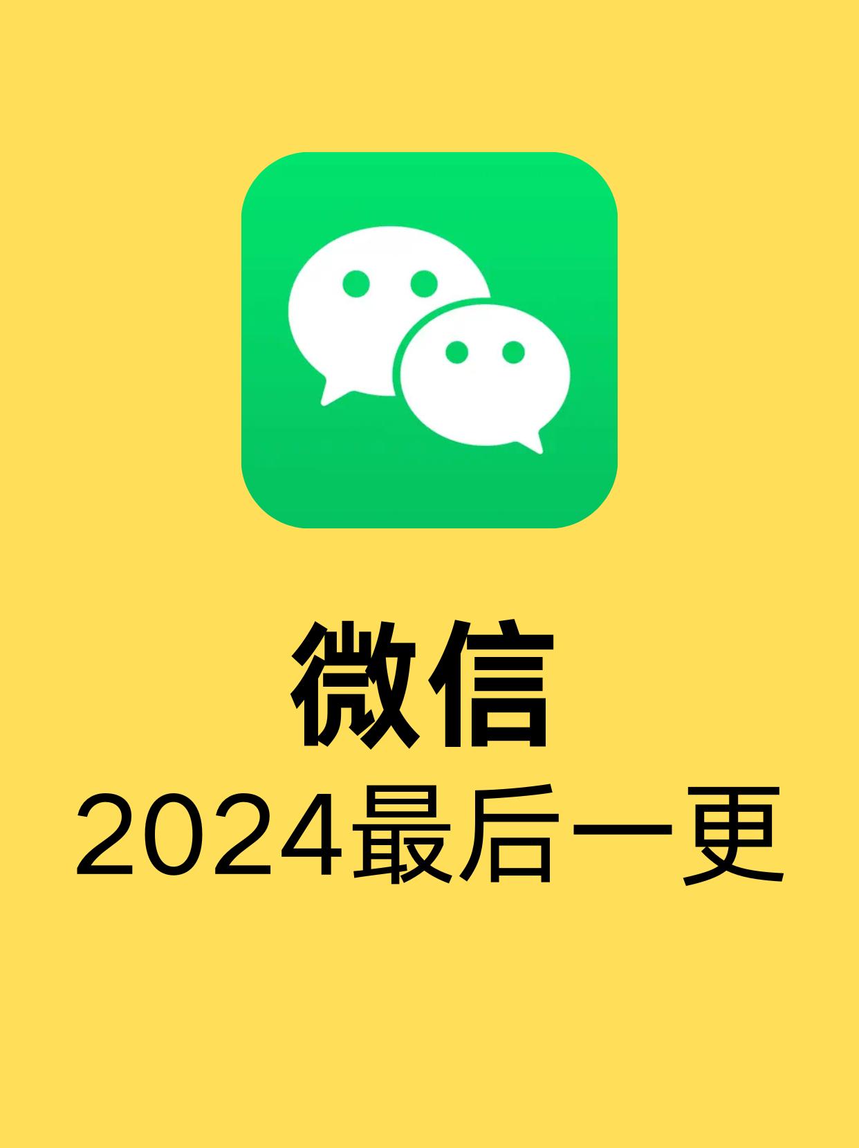 版更新了！赶在 2024 年最后一天更新，可惜不是 9.0