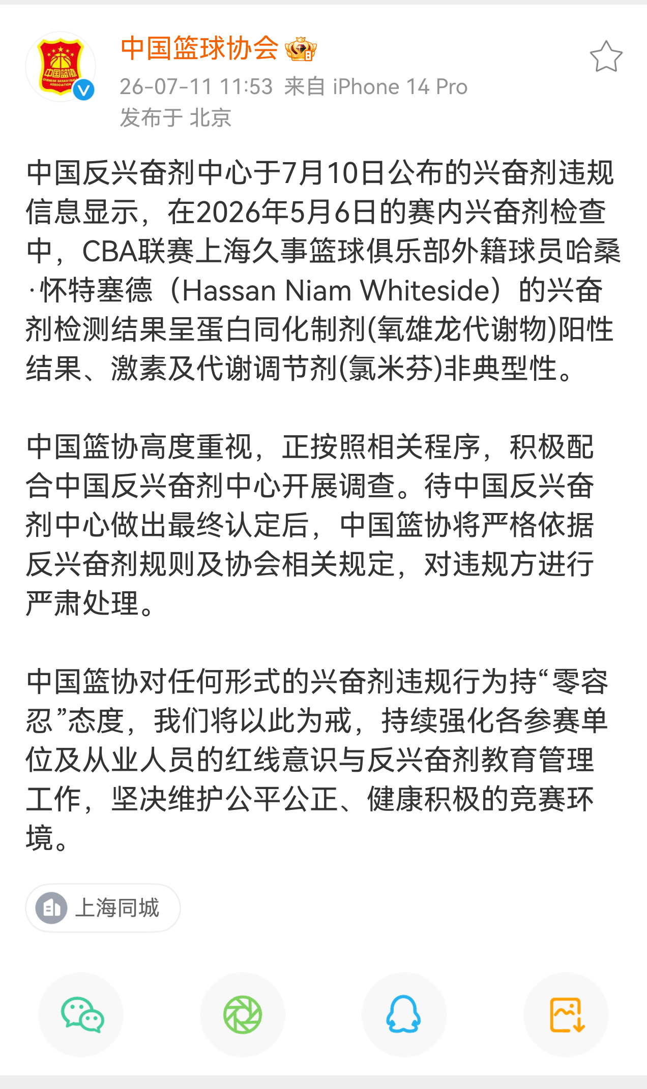 中国篮协：正在按照相关程序，积极配合反兴奋剂中心开展调查，待反兴奋剂中心做出最终