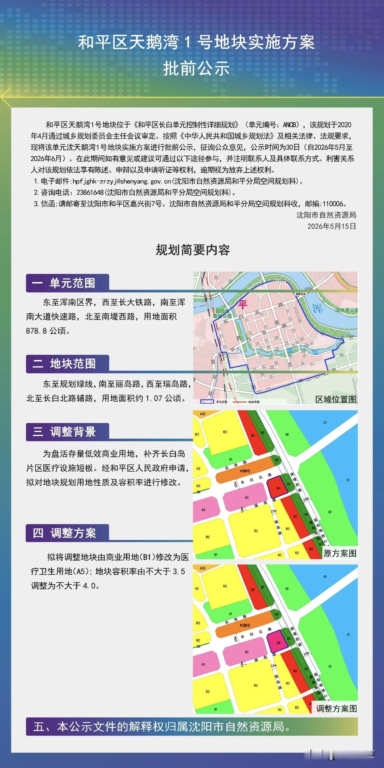 和平区长白再添医疗配套，天鹅湾地块规划调整引期待！
 
近日，沈阳市自然资源局发