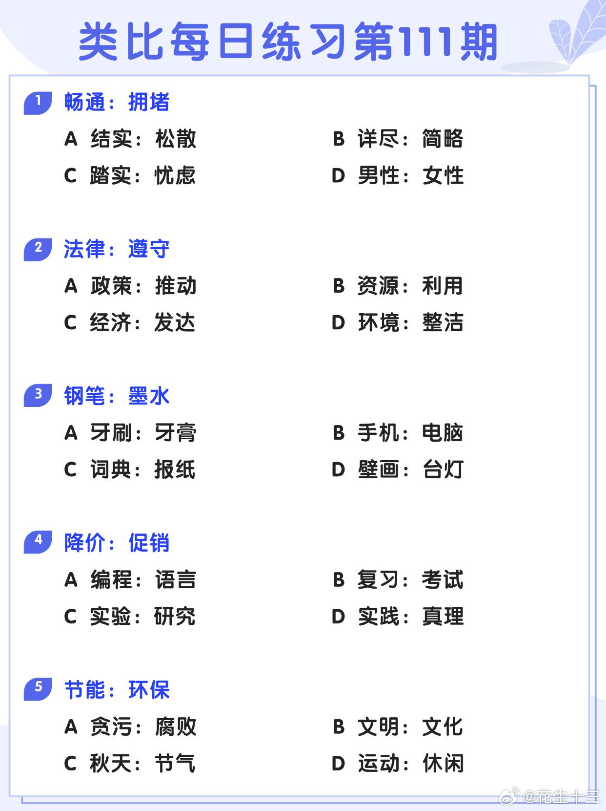 图推类比每日练习第111期图推难度：☆☆类比难度：☆☆决战公考开学元气加油站 ​