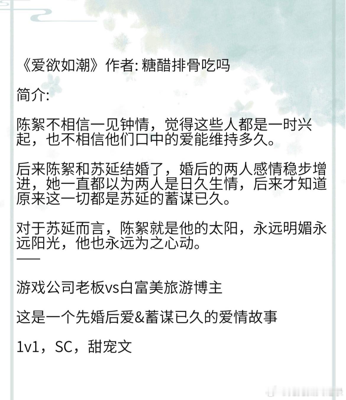 《爱欲如潮》作者: 糖醋排骨吃吗对于苏延而言，陈絮就是他的太阳，永远明媚永远阳光