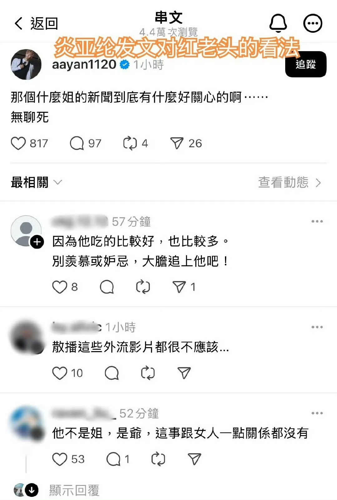 炎亚纶提了红哥的事他说的红姐，被评论的网友纠正成“红哥” ​​​