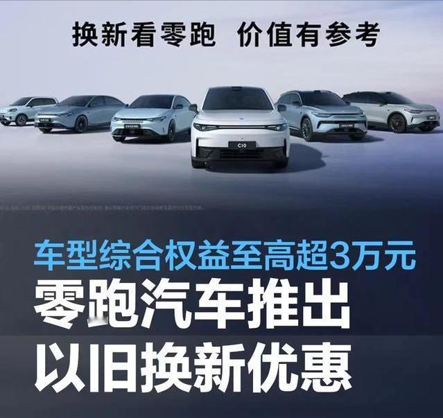 #零跑汽车推出以旧换新优惠，车型综合权益至高超3万元#
随着商务部等14部门联合