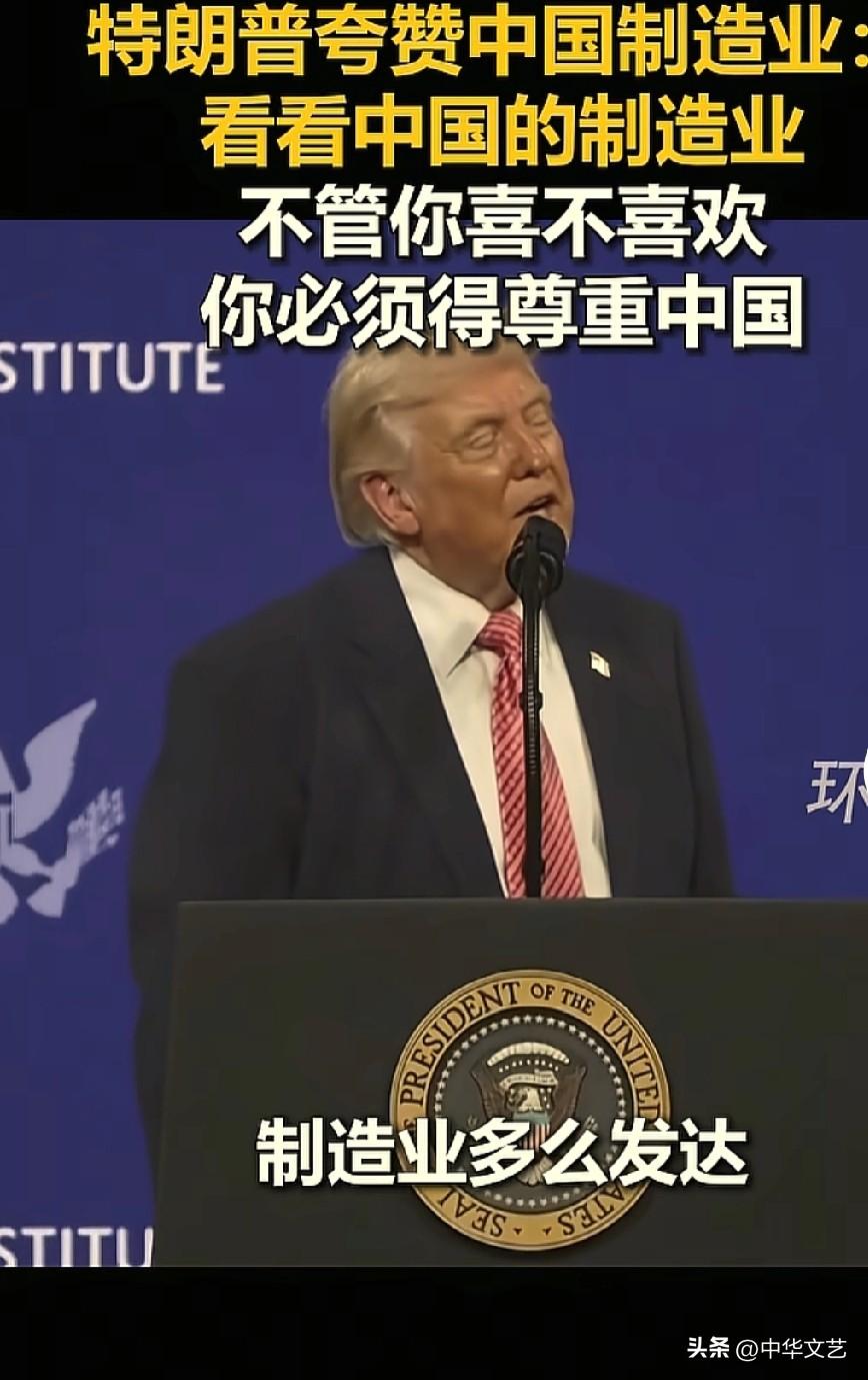 3月37日关于特朗普在“佛罗里达州未来投资峰会”上对中国制造业最新表态：
1，我