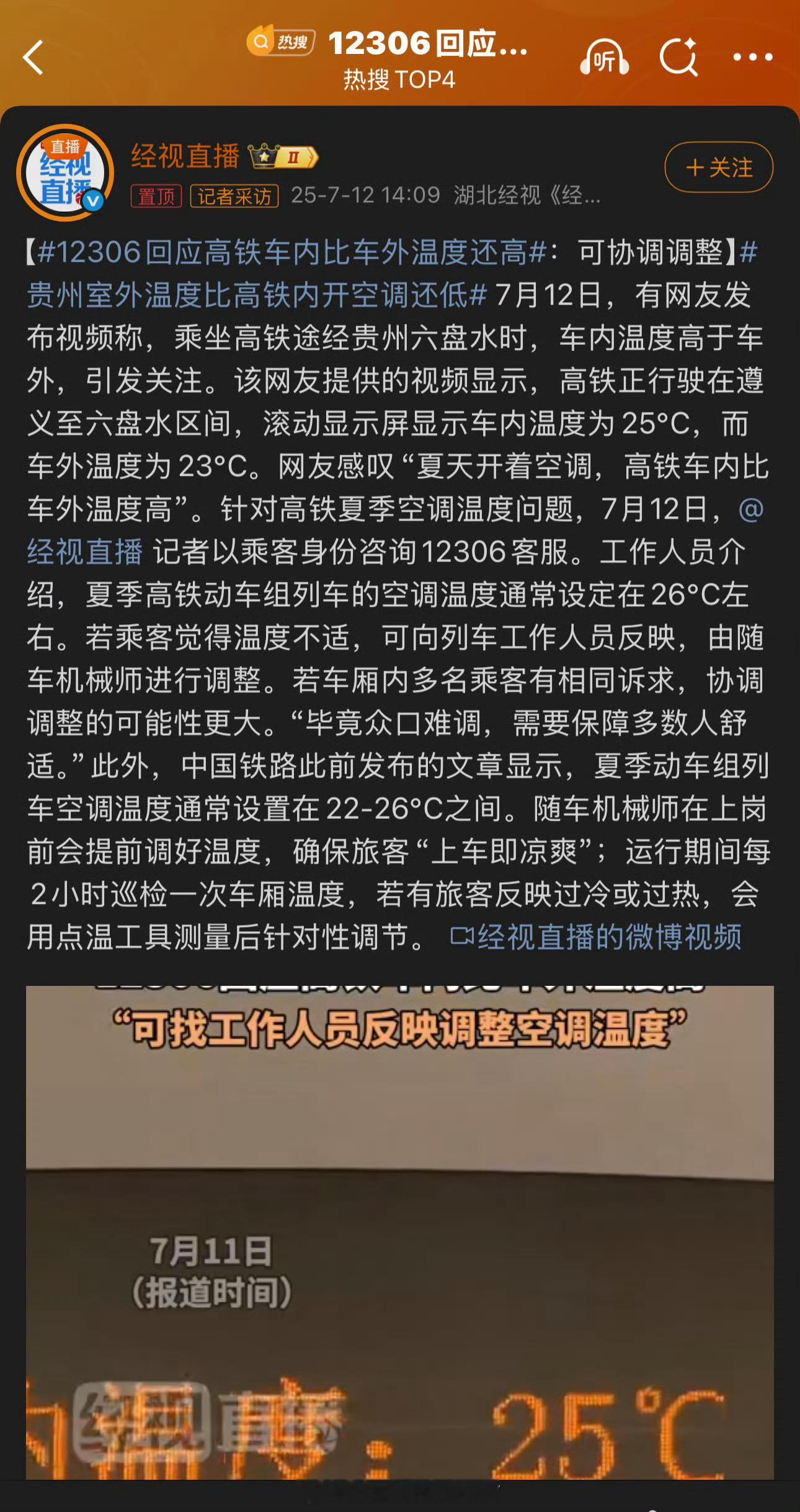 12306回应高铁车内比车外温度还高只要在正常的温度范围内就没什么不妥的，有啥大
