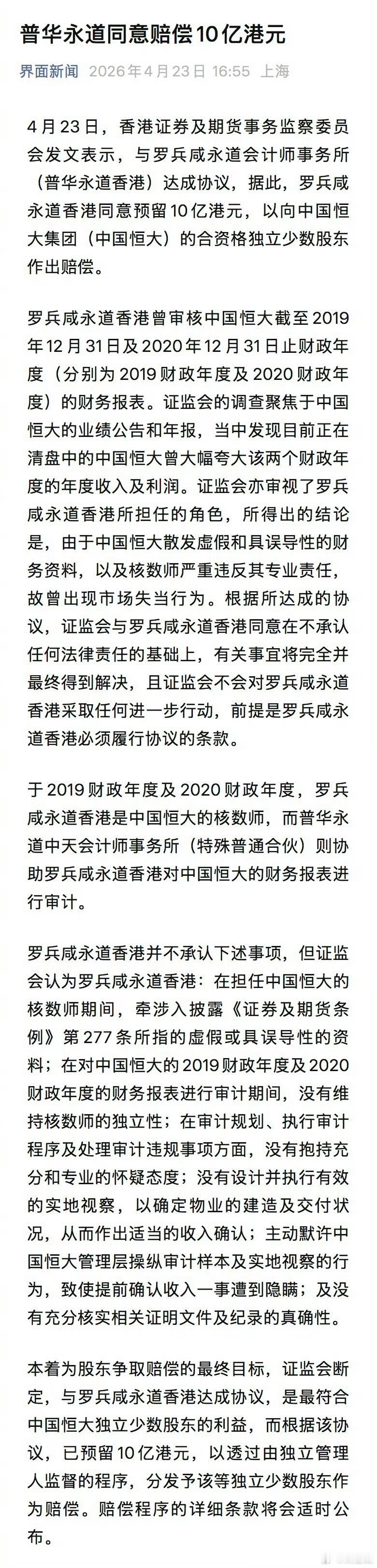 普华永道就恒大审计赔偿10亿港元普华永道不是认识犯错了，他是认识到他快死了！ 