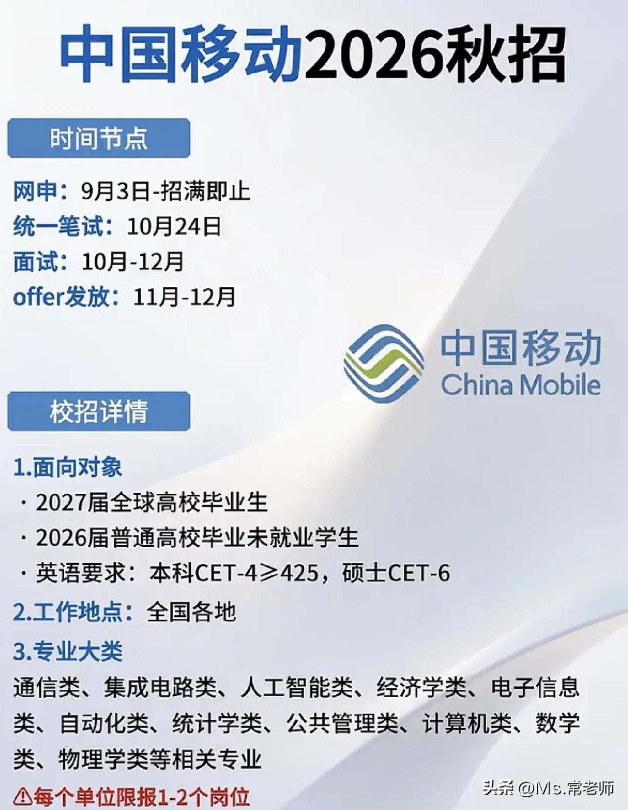 同学们，中国移动2026校园招聘已经正式启动，网申通道从9月3日开启，招满即止，