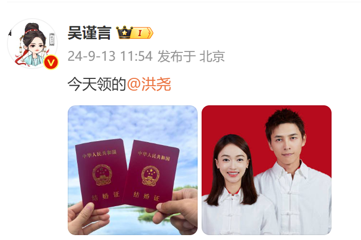 今日第一份震惊：吴谨言洪尧官宣结婚[哆啦A梦吃惊]于正已经送上祝福[老师好]#吴
