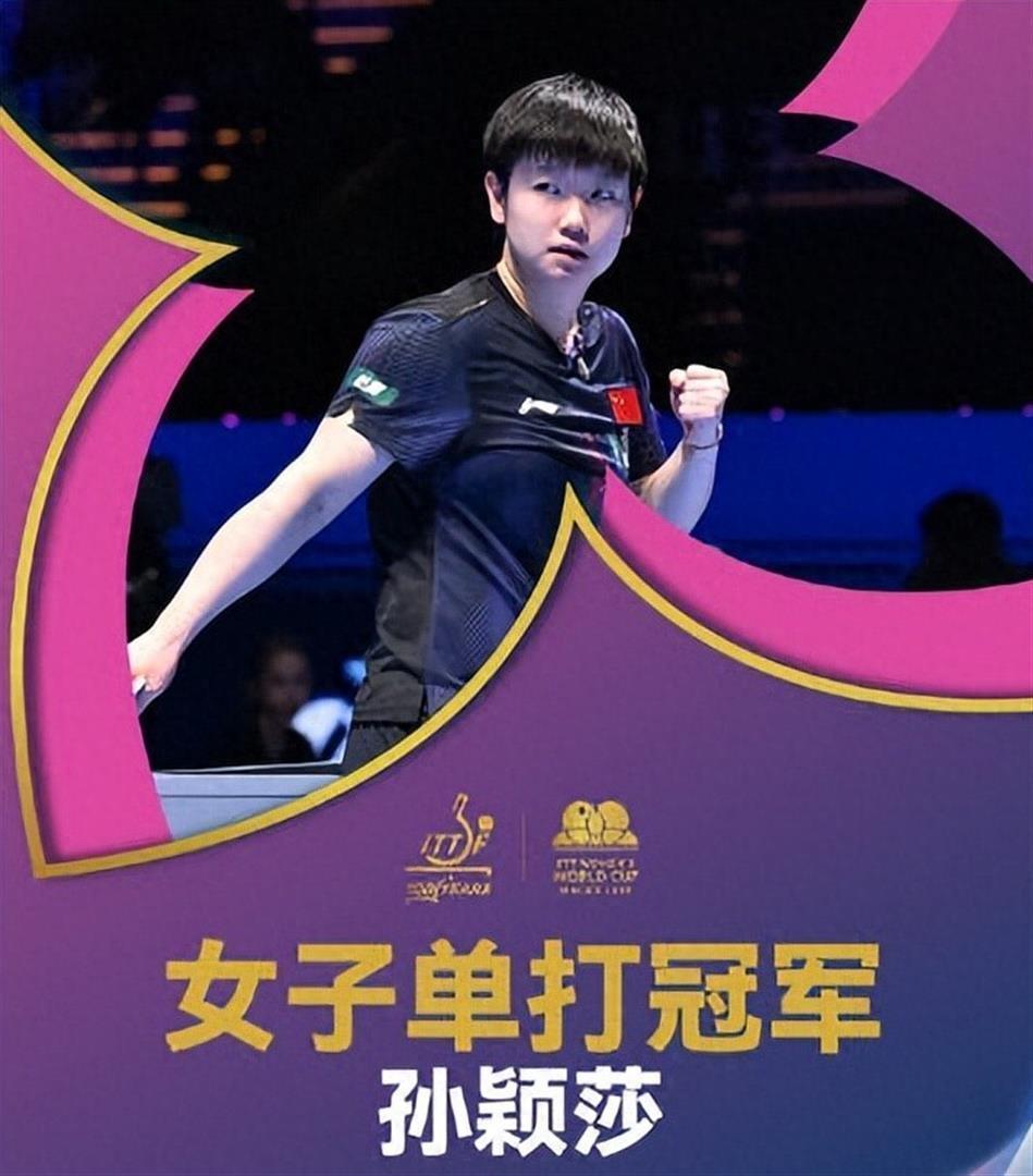国乒女单包揽世界杯冠亚军，真是厉害，恭喜孙颖莎获得冠军，并完成世界杯3连冠壮举，