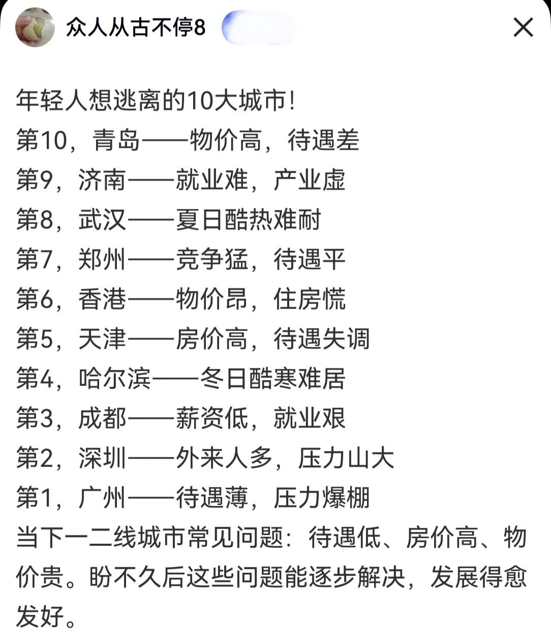 有人列举了十个“不适合”外来年轻人的城市，广深津这种一线城市赫然在列。

其实“