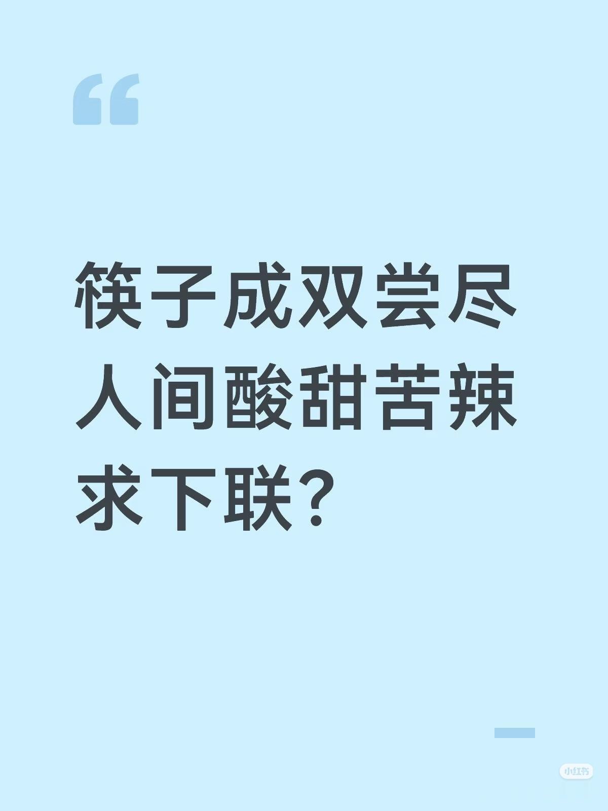 上联：
筷子成双尝尽，
人间酸甜苦辣；
邀请下联：？