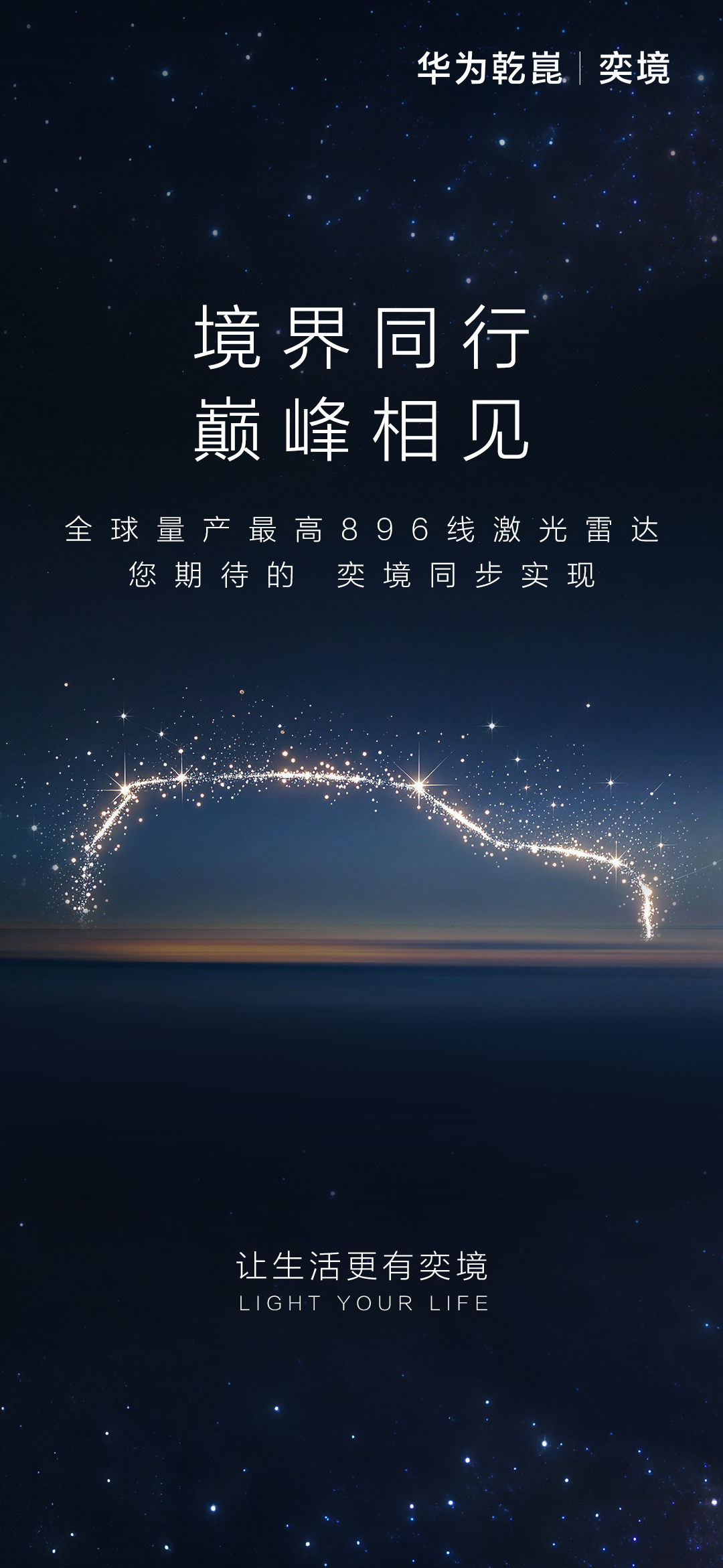 昨晚鸿蒙智行那场技术焕新刚把“896线双光路、图像级激光雷达”端出来，官方说法主