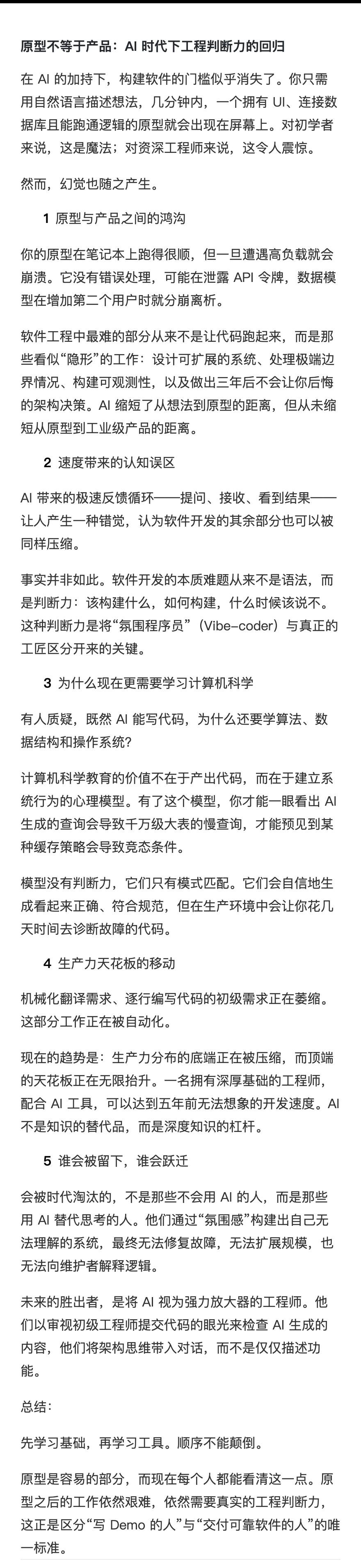 【别让“氛围感编程”毁了你的长期资产】这篇文章撕开了AI编程的皇帝新衣：AI极大