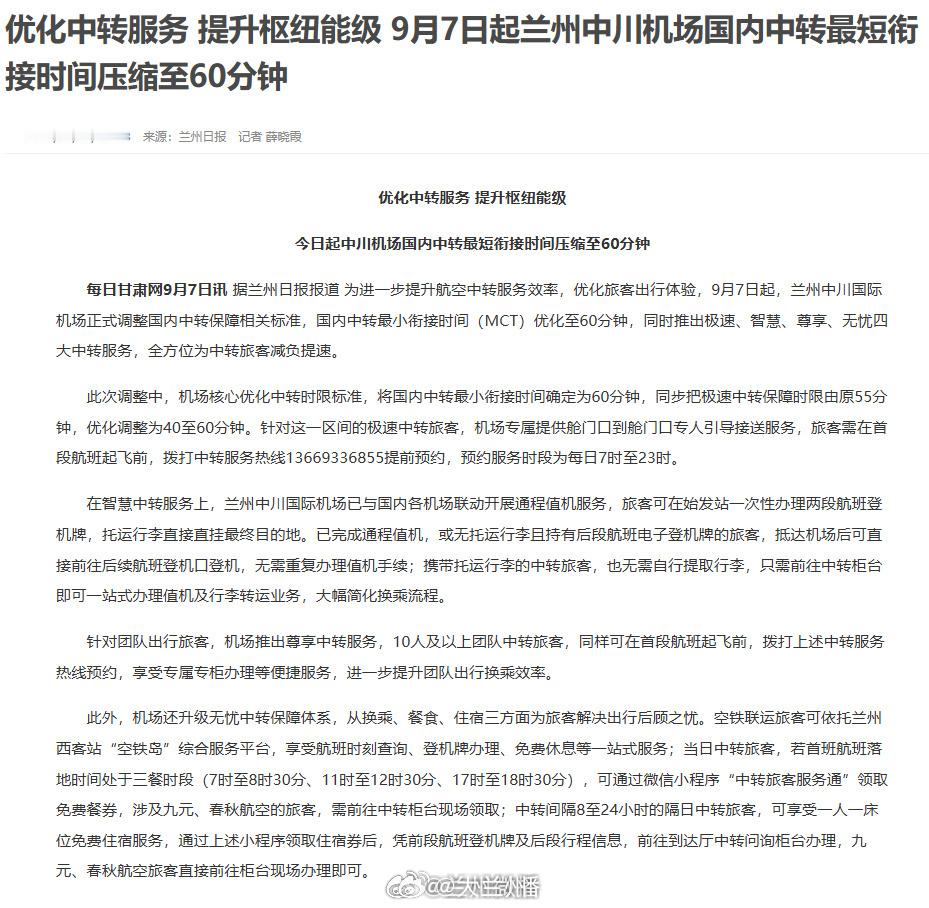 兰州机场中转压缩至60分钟 【优化中转服务 提升枢纽能级 9月7日起兰州中川机场