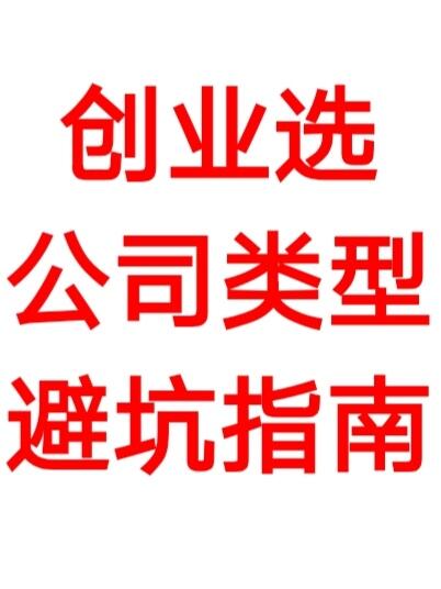 创业选公司类型，避坑指南