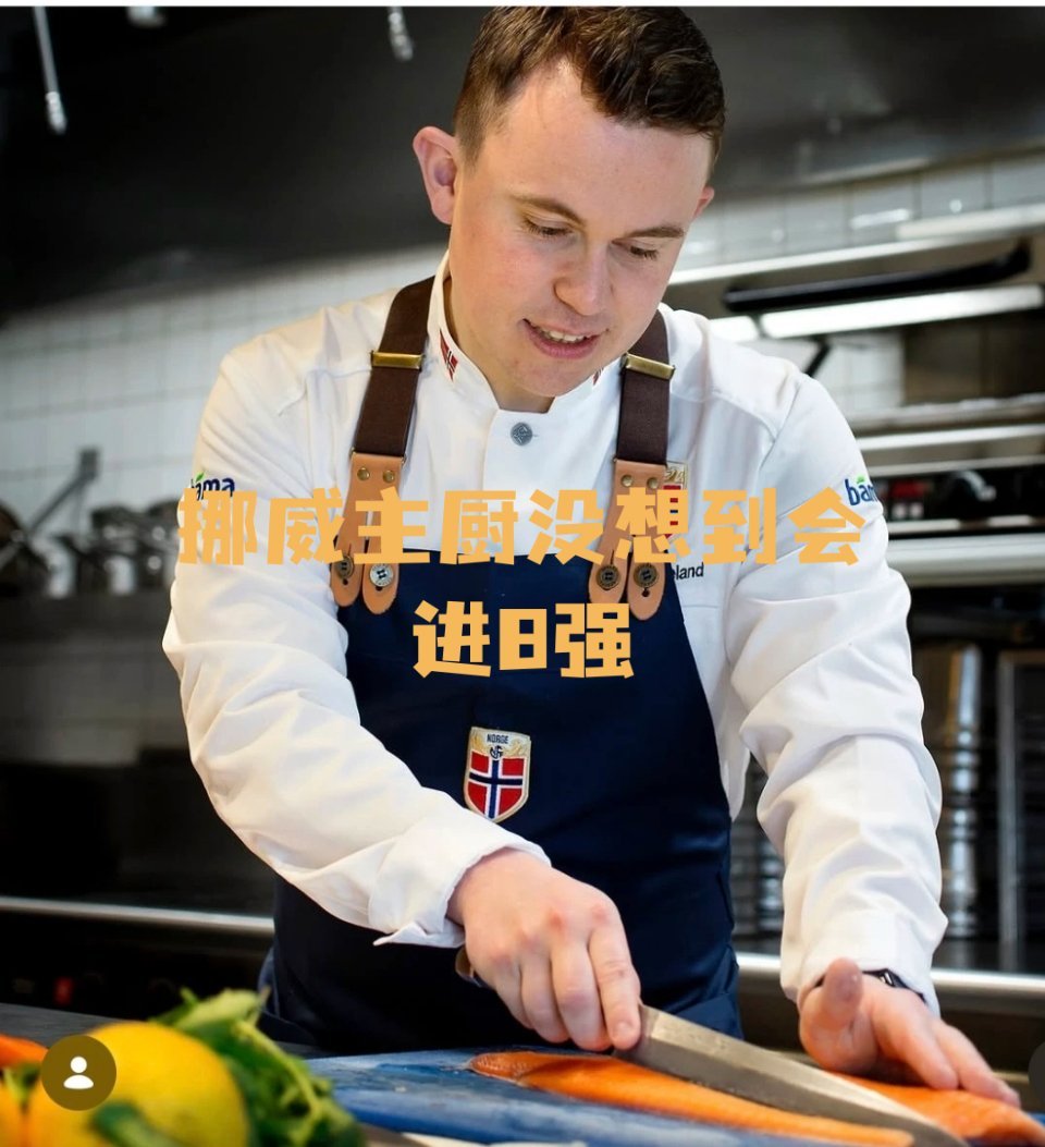 挪威主厨没想到会进8强这真是谁也料不到！挪威闯到八强，不敢想象，靠着全队拼劲走到