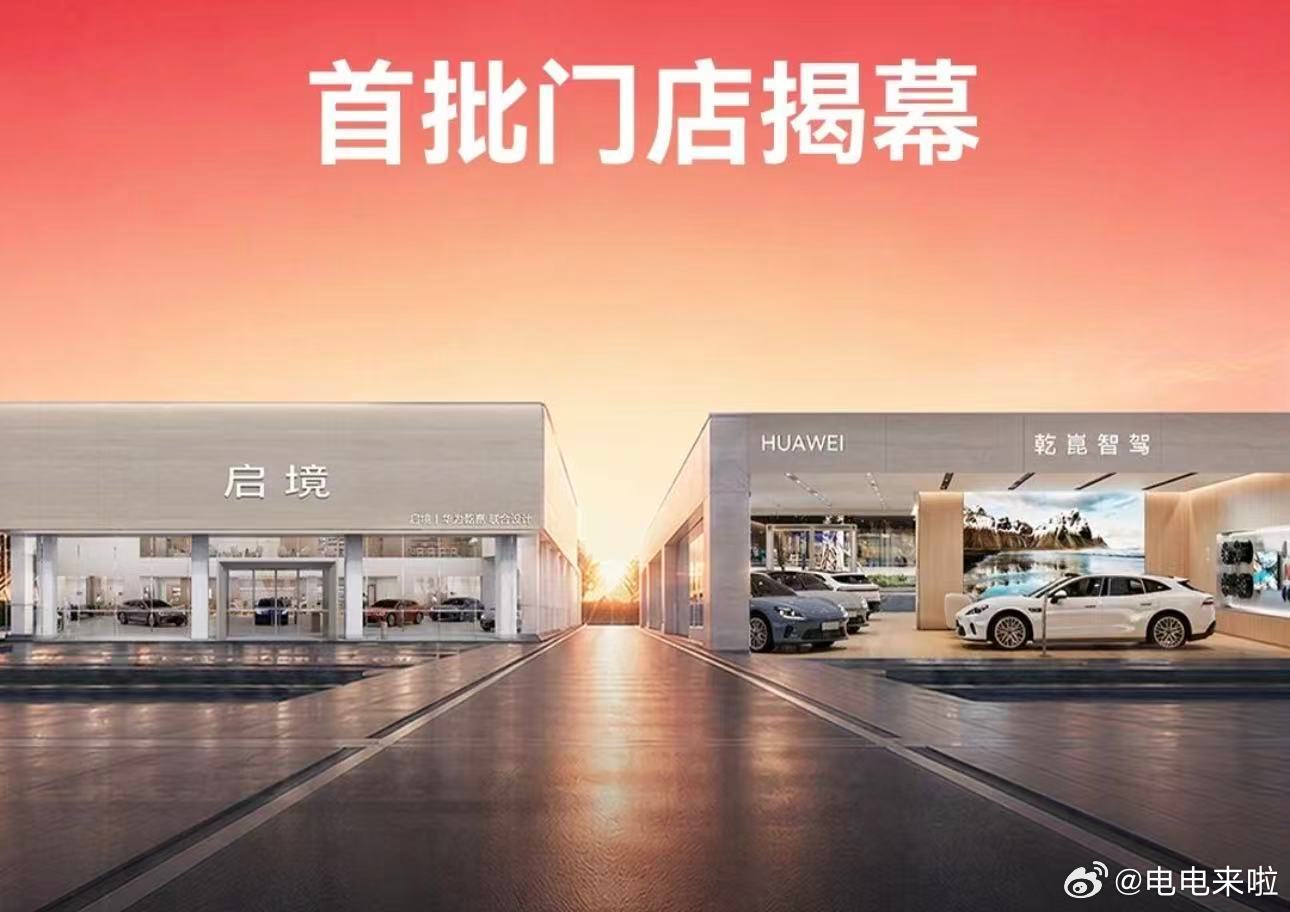 在启境的宣发物料里，第一次出现了华为乾崑智驾的门店信息，华为汽车板块儿的红军方阵