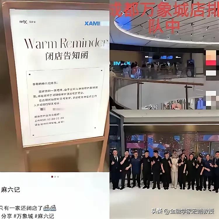 顶流也扛不住本土内卷！麻六记成都店闭店引深思。
 
网传成都万象城麻六记闭店，这