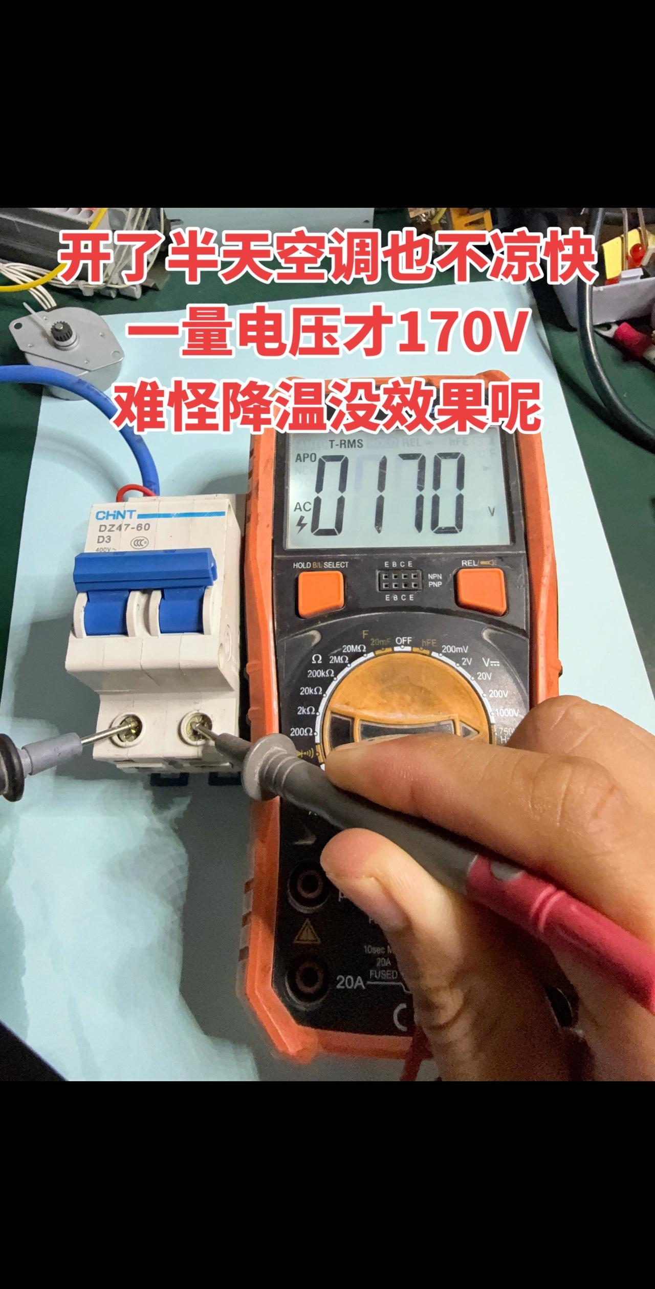 开了半天空调还是不凉快，一测电压才170V，难怪降温没效果！电工