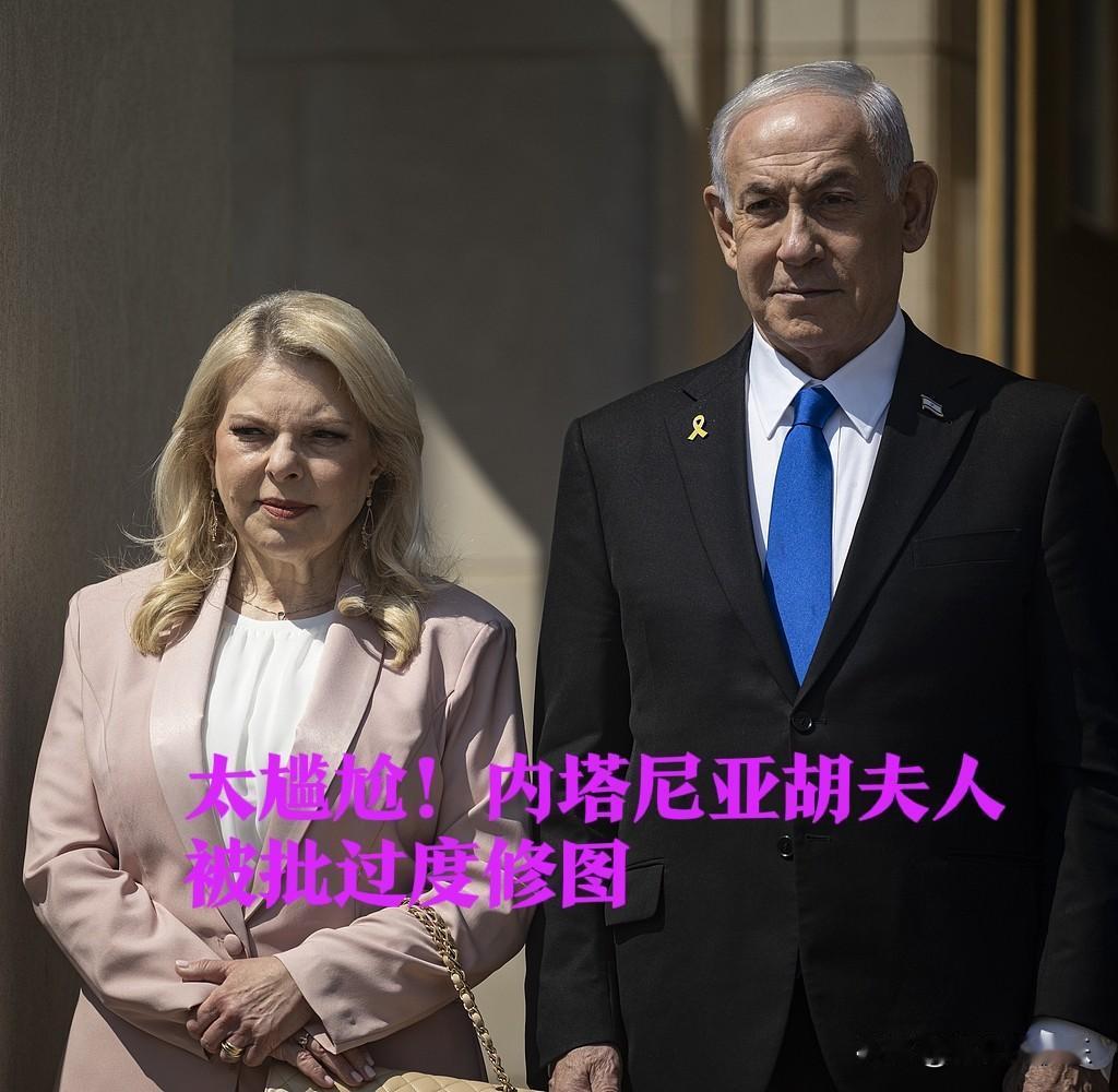 太尴尬！内塔尼亚胡夫人被批过度修图

   据外媒报道在加沙冲突延宕、以色列北部