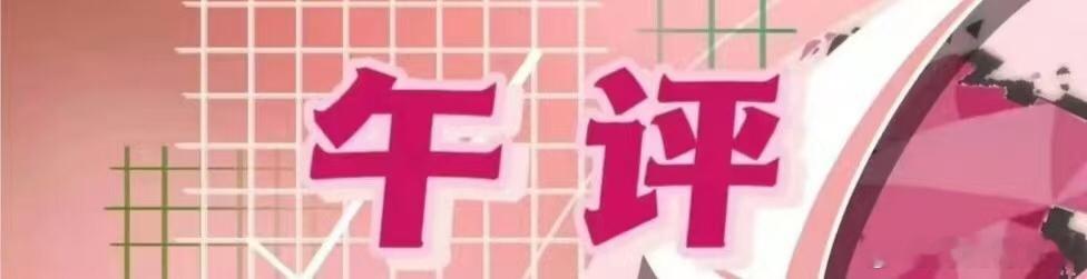 6月19日午评：精准预判市场走势，深度剖析后续方向今天上证指数大幅下跌的走势，再