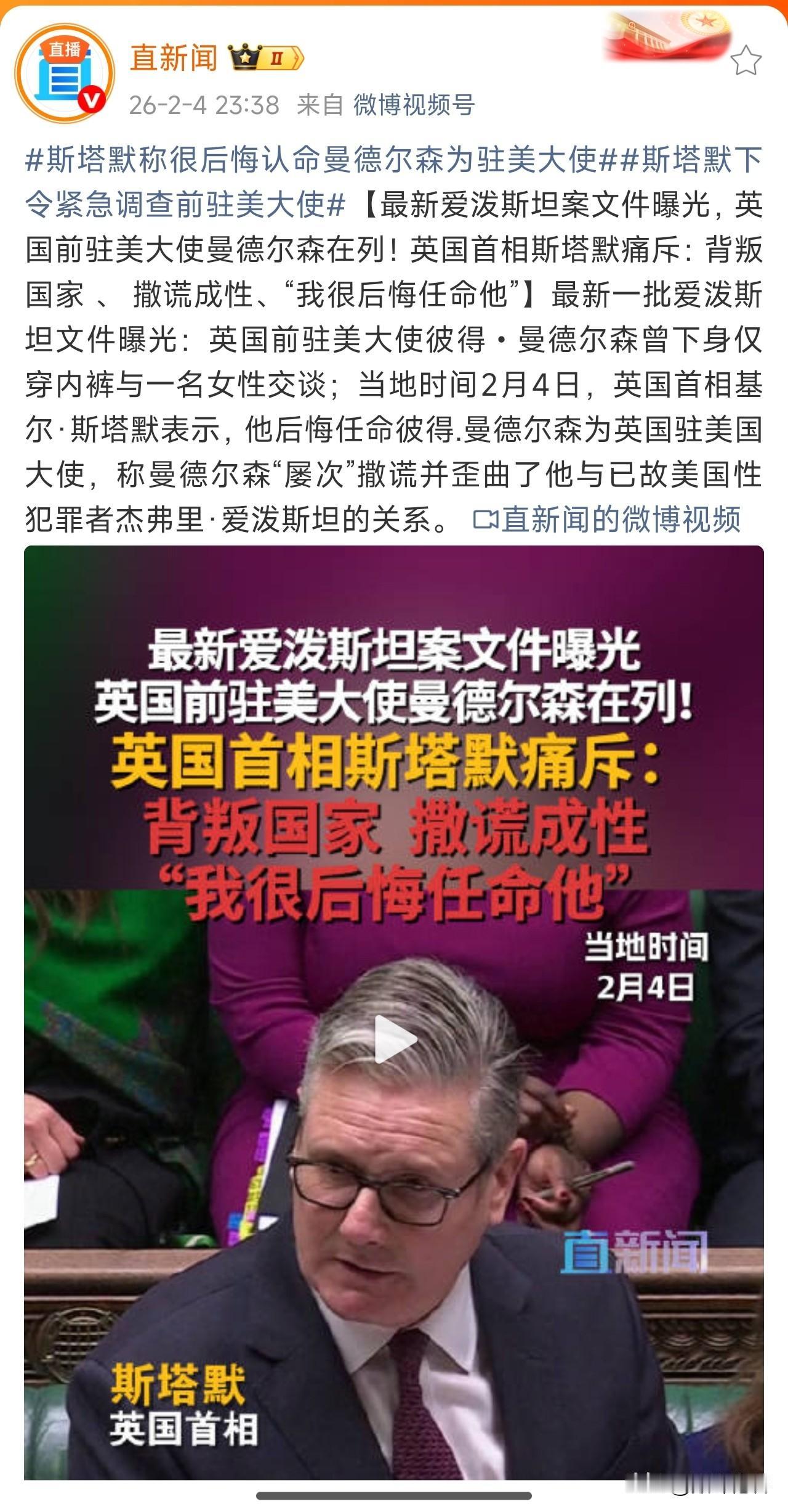 英国首相斯塔默斥责的这个英国前驻美国大使曼德尔森，就是这几天非常火爆的在爱泼斯坦