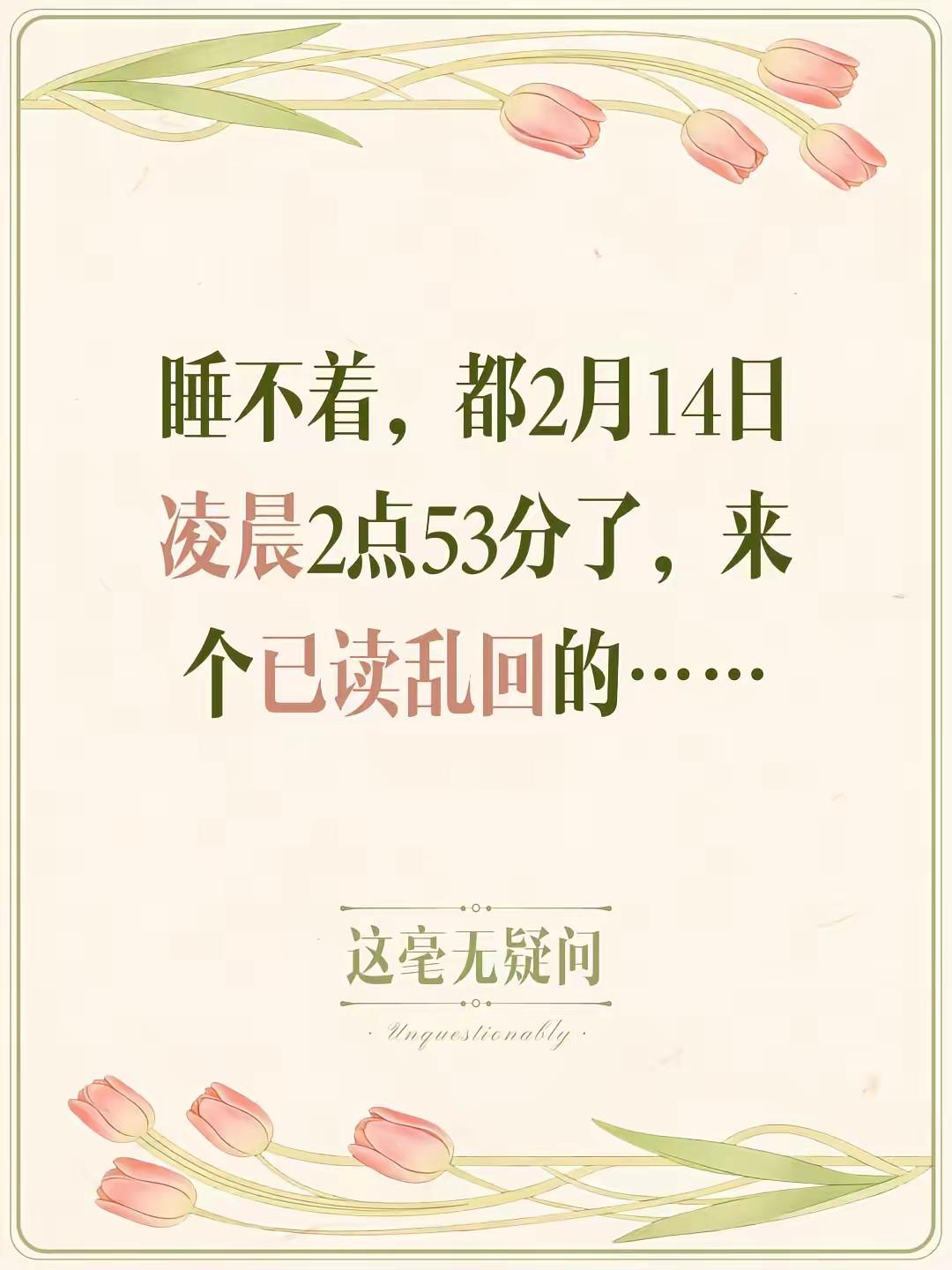 我评论了@.'.' 的作品：睡不着，都2月14日凌晨2点53分了，来个已读乱回的