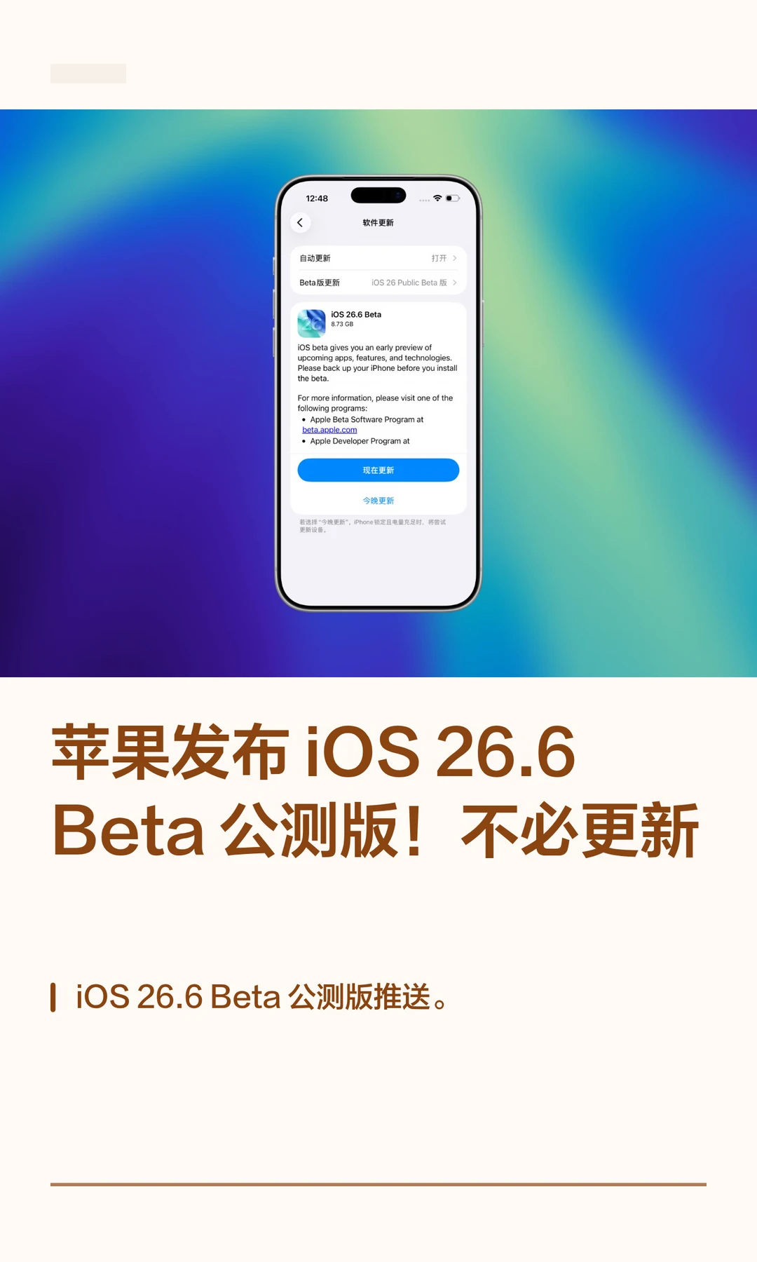 苹果发布iOS 26.6 Beta公测版！不必更新