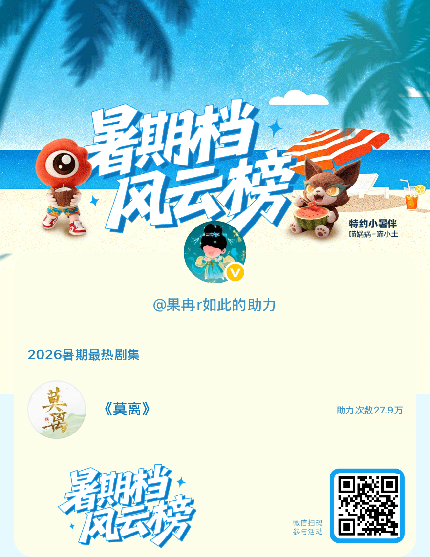 【暑期档风云榜】活动进行中，快来助力你喜欢的剧集成为今夏最热！2026暑期最热剧