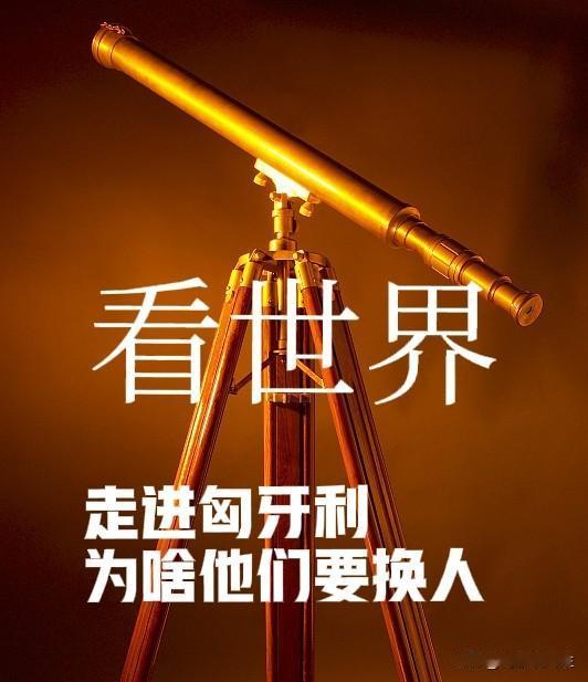匈牙利大选彻底炸了，执政整整16年的欧尔班，直接被选民赶下台，反对党以压倒性优势