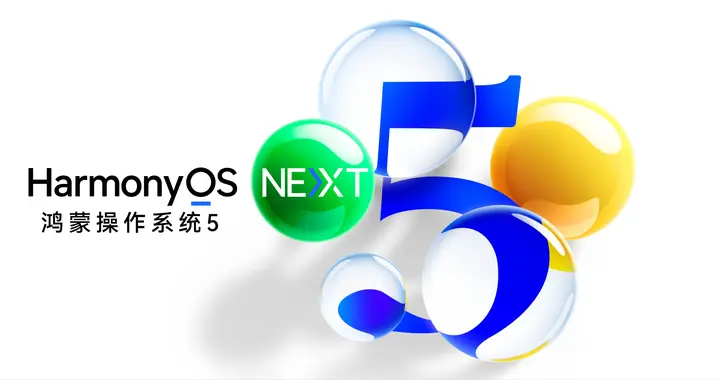 余承东：3亿老用户陆续升级鸿蒙5.0 微信共享位置功能即将上线