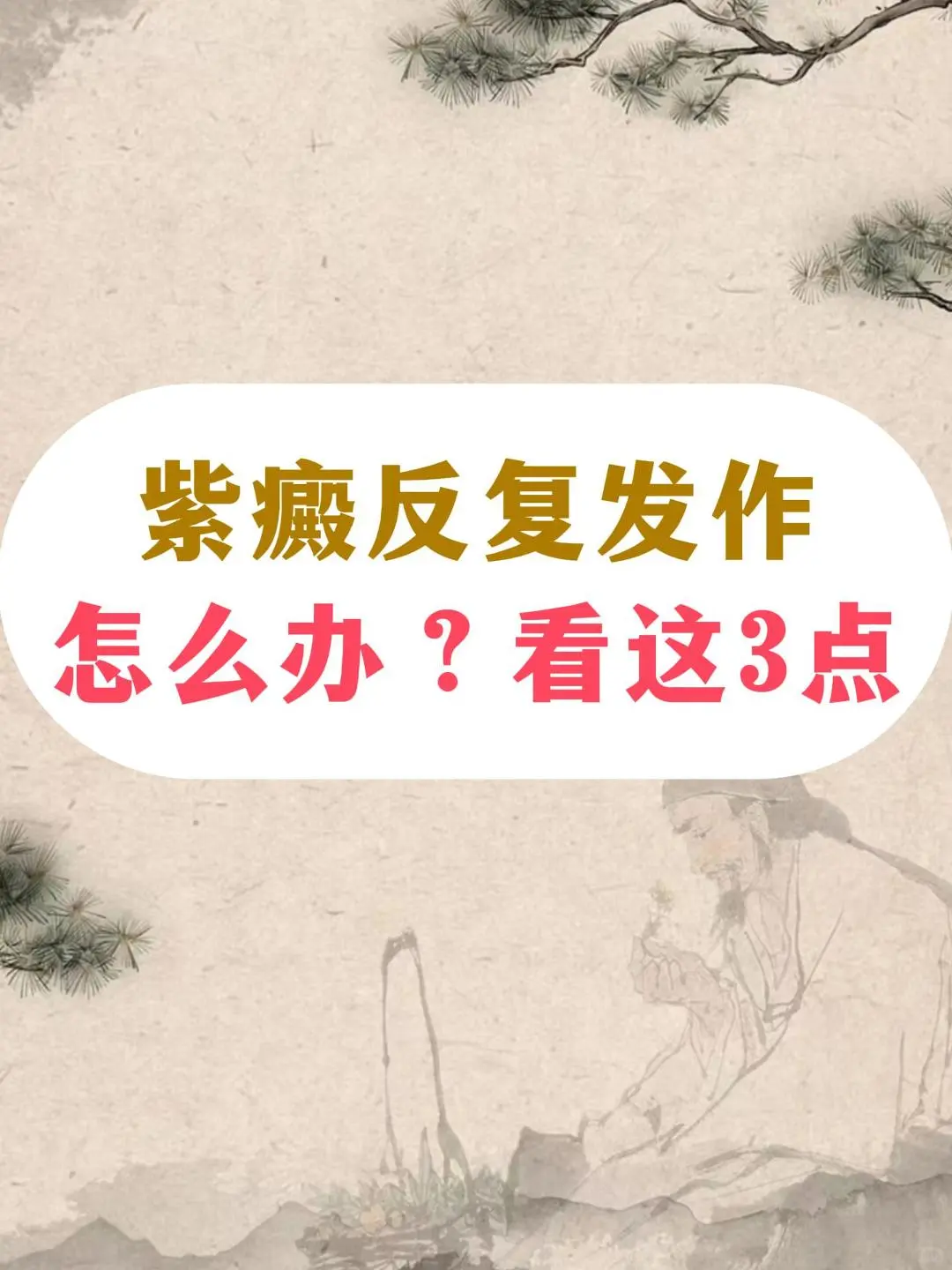 紫癜反复发作怎么办？看这3点？