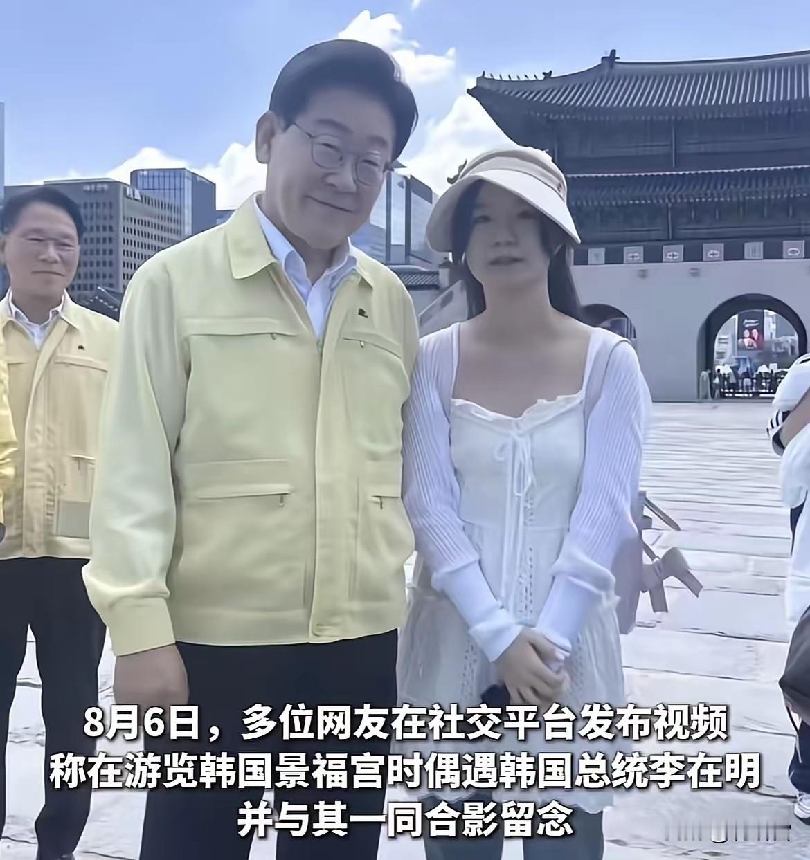 没有对比就没有伤害，李在明的亲民指数爆棚，要是尹锡悦在景福宫，估计就是得前几天就