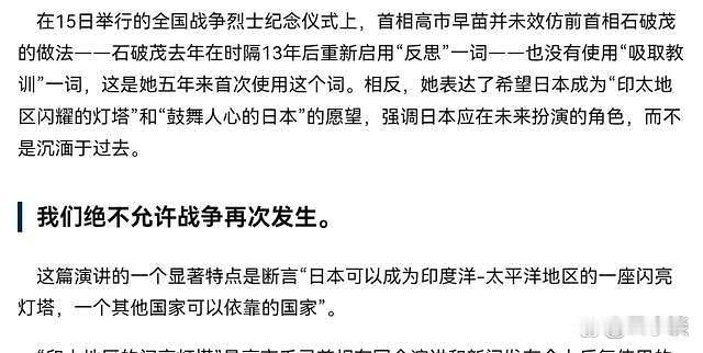 在二战投降81周年之际，日本首相高市早苗的讲话引发了广泛关注。她宣称日本将致力于