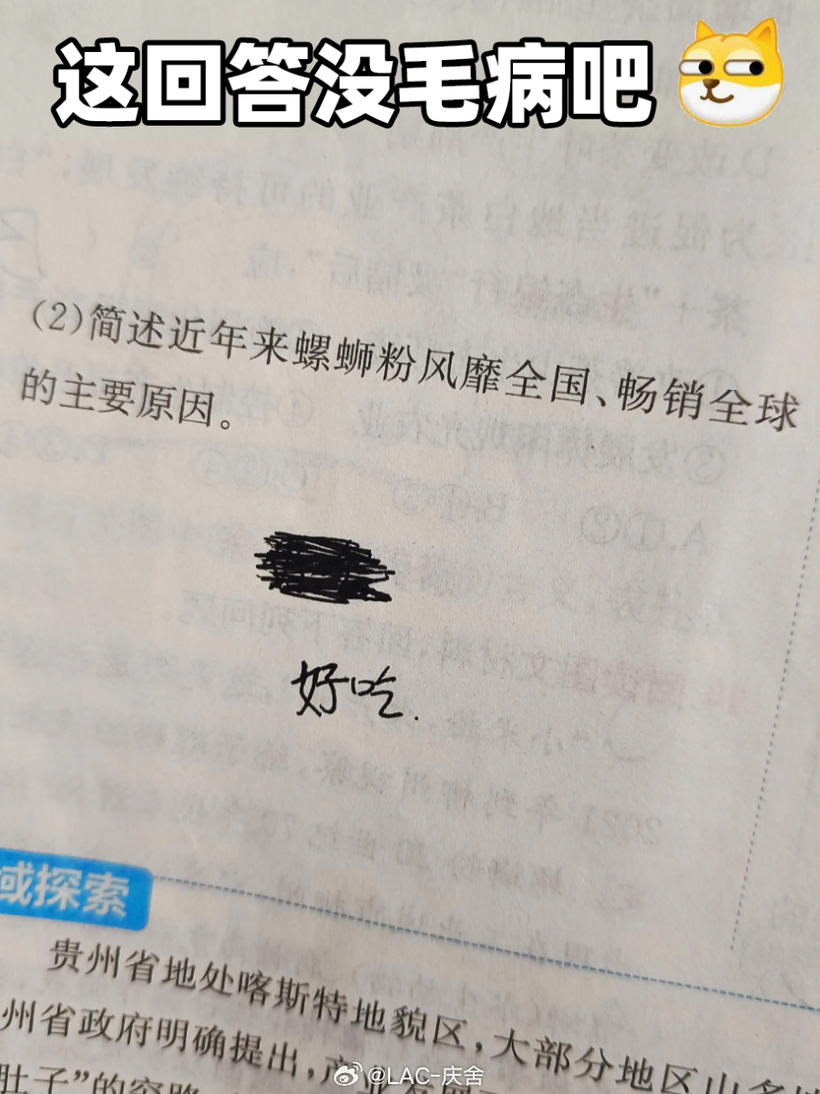简述近年来螺蛳粉风靡全国，畅销全球的主要原因。答：好吃这回答没毛病吧？[doge