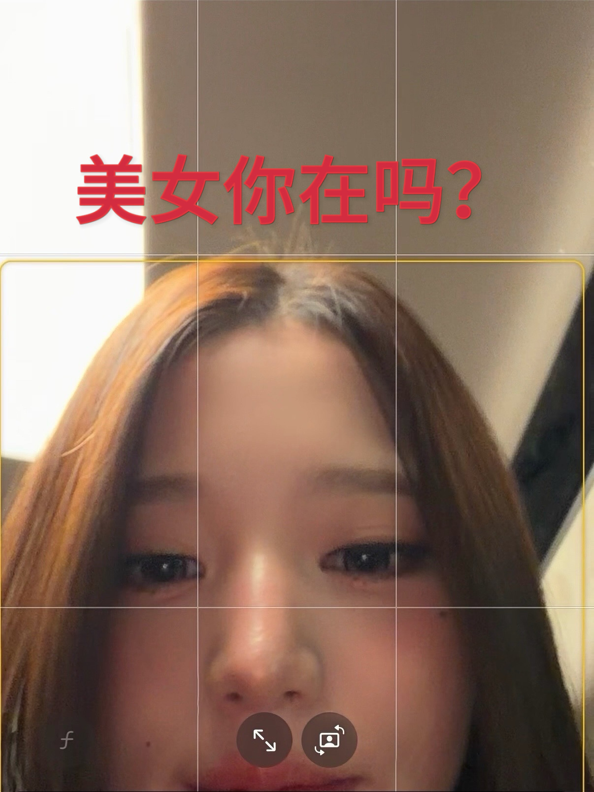 郑妮妮严肃询问中张元英