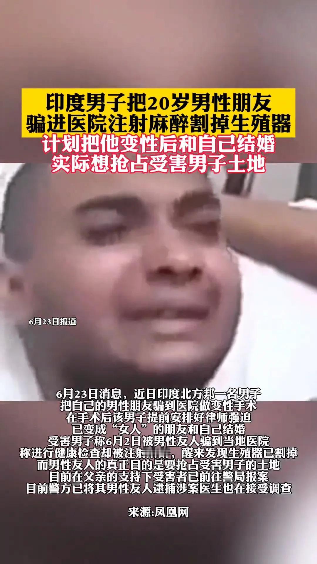 隔壁三哥真是令人震惊！印度男子为夺土地，竟将男友骗入医院割掉生殖器并强迫变性结婚
