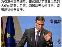 根据西班牙官方公报发布的消息，西班牙政府在最近一次内阁会议上决定解除驻以色列大使