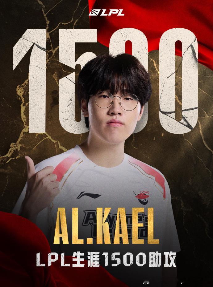 【里程碑：Kael达成LPL1500助攻成就】Kael1500助攻 在今日AL对