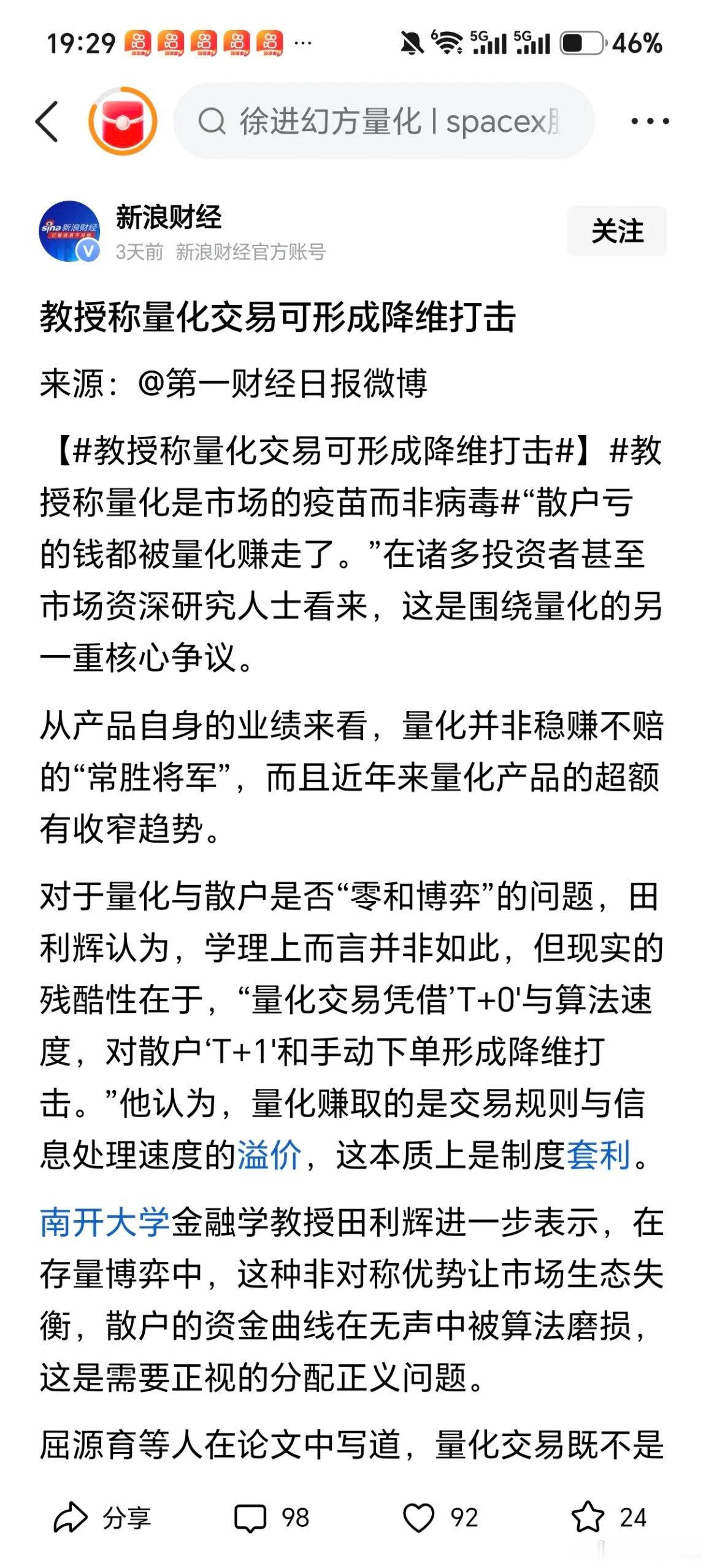 教授直言：量化对散户形成降维打击！称量化是市场疫苗而非病毒南开大学田利辉教授指出