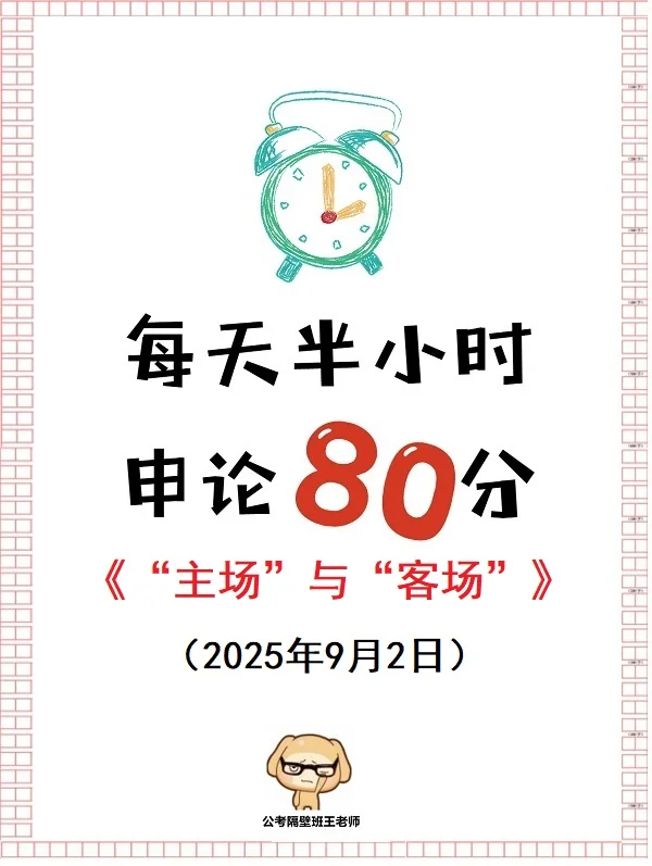 申论范文：“主场”与“客场”