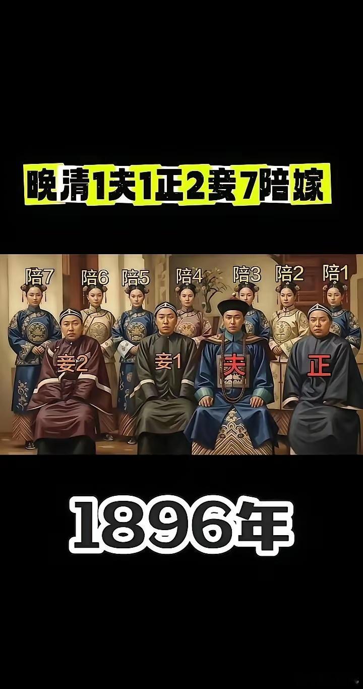 虽说封建社会可以一夫多妻，但正妻一般都不漂亮，因为要讲究门当户对，两家要相互能帮