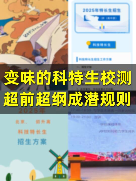 科技特长生校测：超前超纲成“掐尖”潜规则？