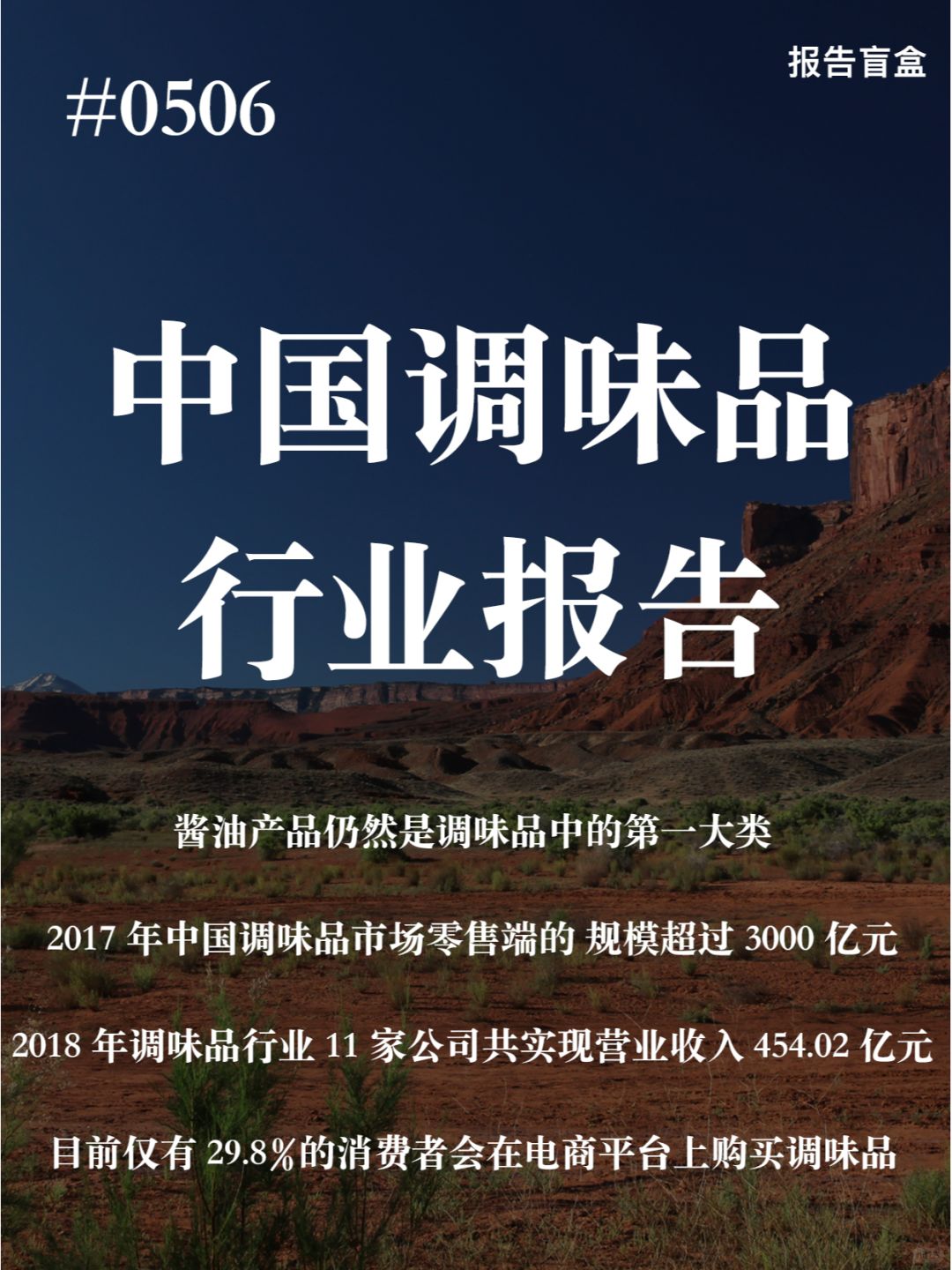 | 2020中国调味品行业研究报告