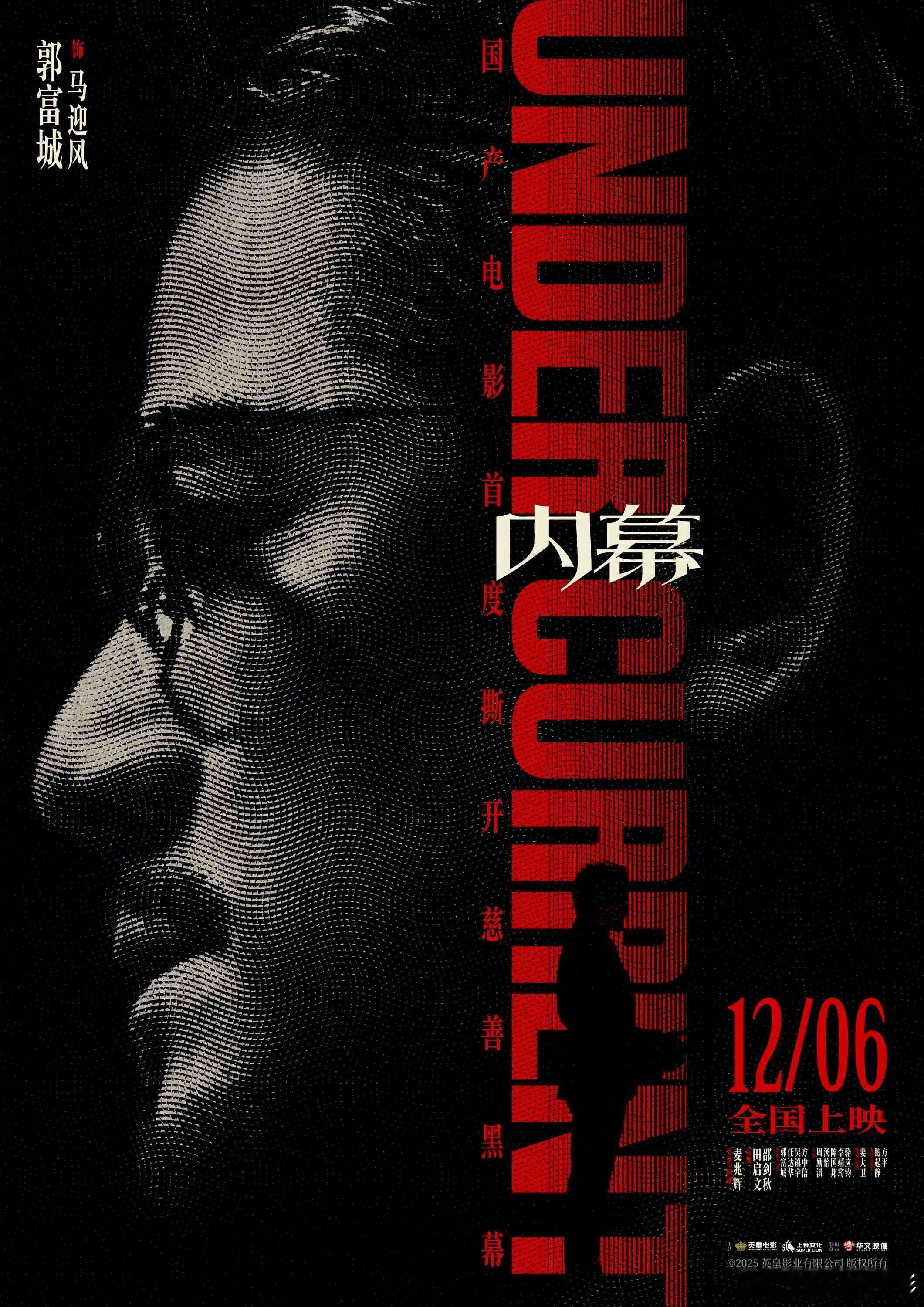 电影《内幕》发布角色海报，全员深陷慈善陷阱。海报中，六位角色隐匿黑幕中，神色各异